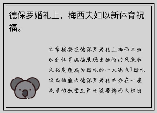 德保罗婚礼上，梅西夫妇以新体育祝福。
