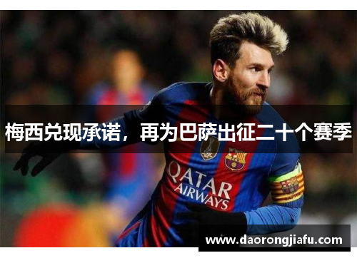梅西兑现承诺，再为巴萨出征二十个赛季