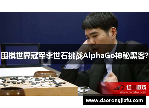围棋世界冠军李世石挑战AlphaGo神秘黑客？