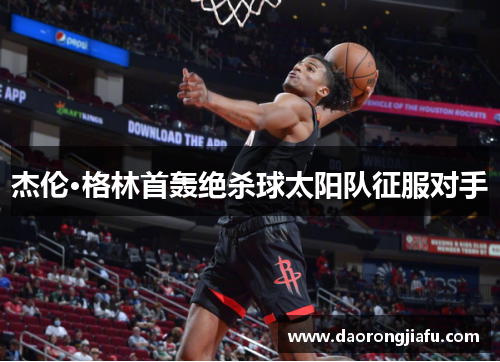 杰伦·格林首轰绝杀球太阳队征服对手