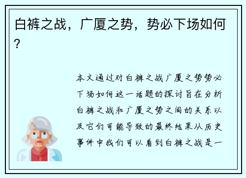 白裤之战，广厦之势，势必下场如何？